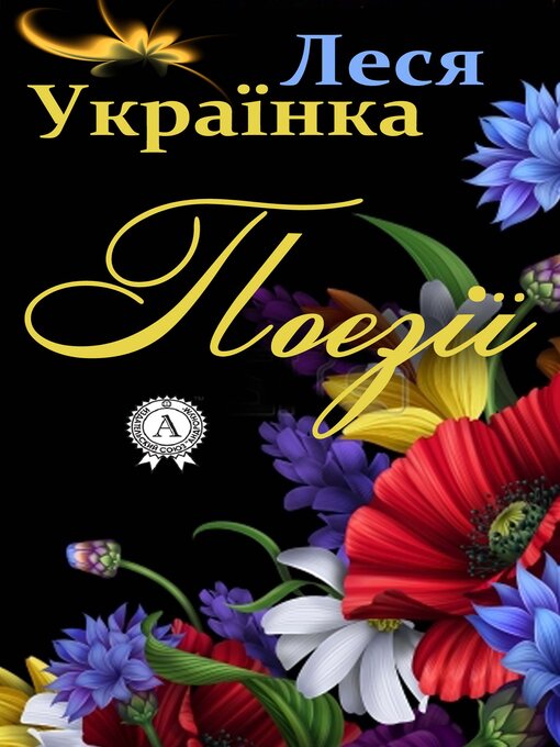 Title details for Поезiї by Леся Українка - Wait list